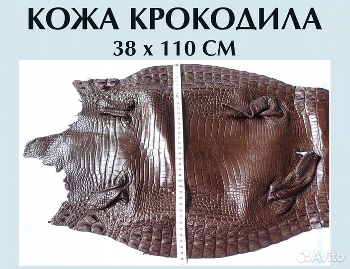 Кожа крокодила коричневая 38*110см(в наличии)