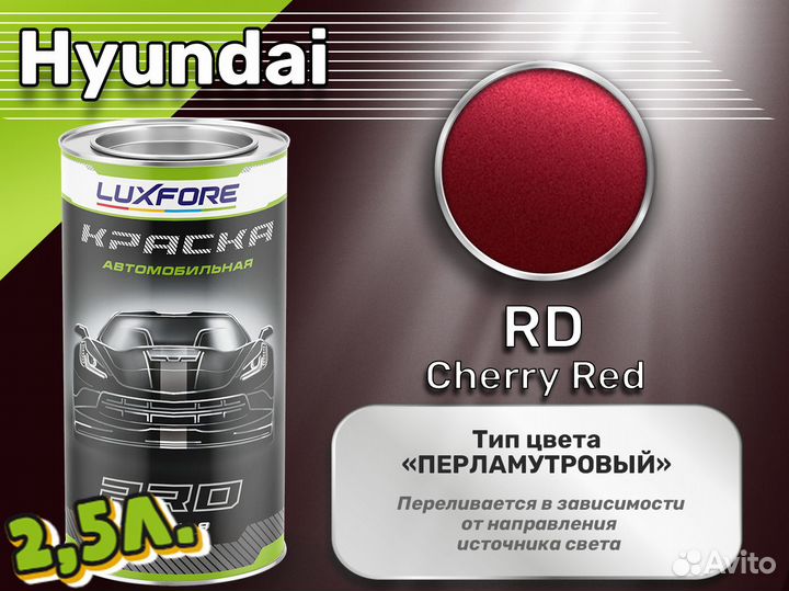 Краска Luxfore 2,5л. (Hyundai RD Cherry Red)