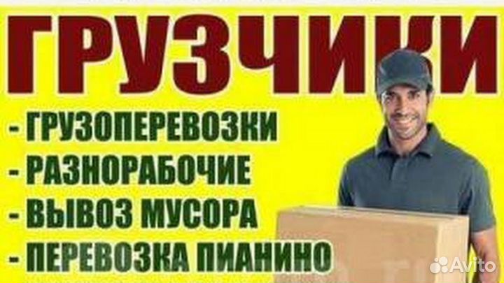 Грузчики на час разнорабочие