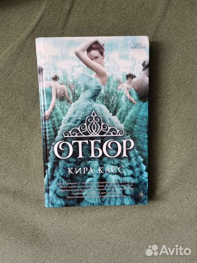 Отбор Кира Касс