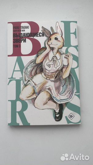 Выдающиеся звери том 3