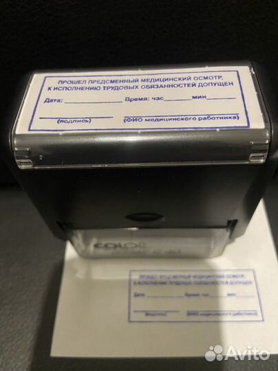 Штамп Прошел Предсменный медицинский осмотр