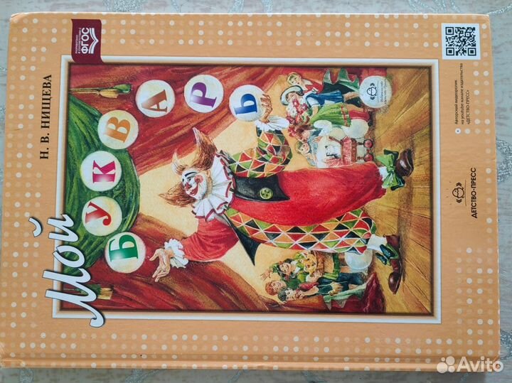 Букварь Н.В. Нищева