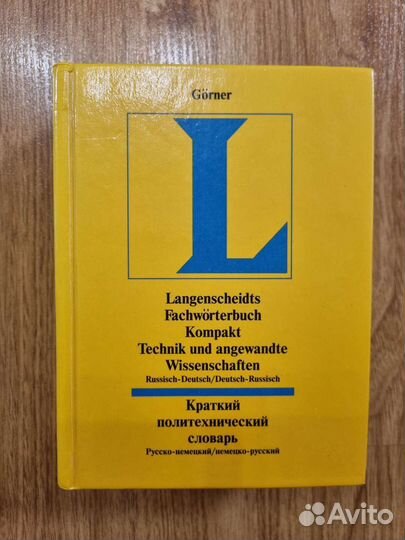 Краткий политехнический словарь рус-немецкий