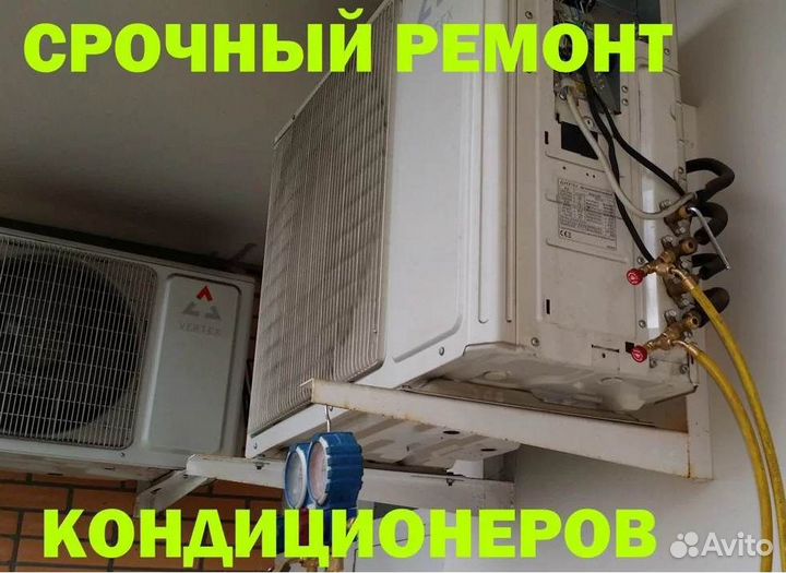 Чистка Заправка Ремонт Кондиционеров Обслуживание
