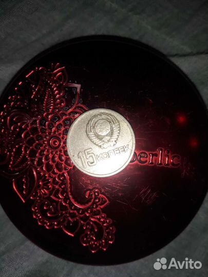 Монеты СССР 15 копеек