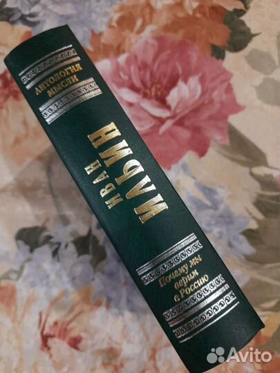 Книга И. Ильин Избранные труды