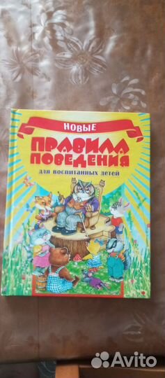 Книга по правило поведение для детей