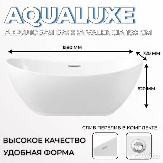 Ванна отдельностоящая Aqualuxe Valencia158 акрил