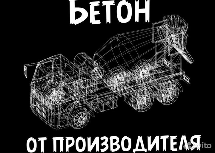 Бетон от завода