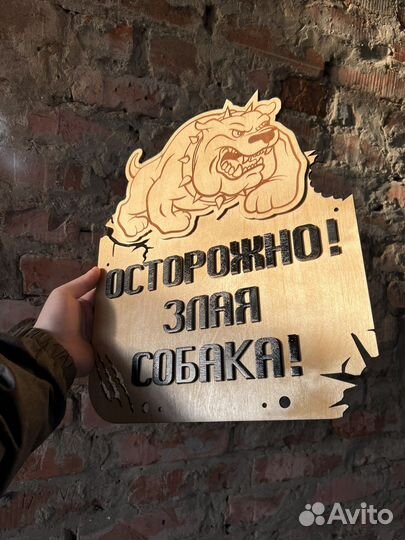 Табличка злая собака