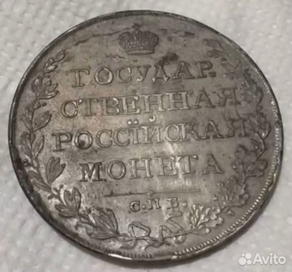 Монета рубль 1809 СПб фг