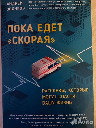 Книга «Пока едет скорая» Андрей звонков