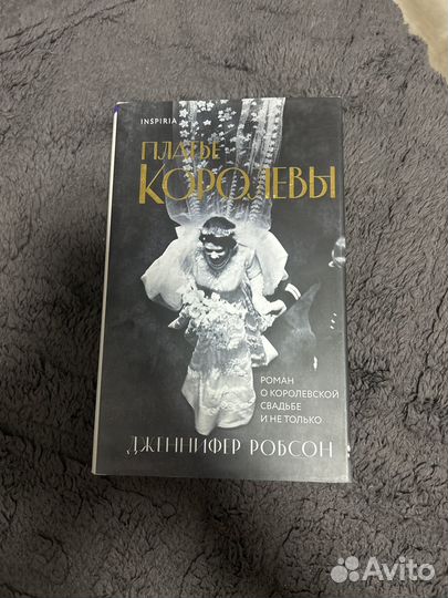 Платье королевы Дженнифер Робсон