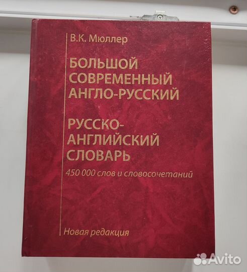 Большой англо-русский словарь, русско-английский