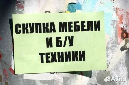 Скупка мебели и техники