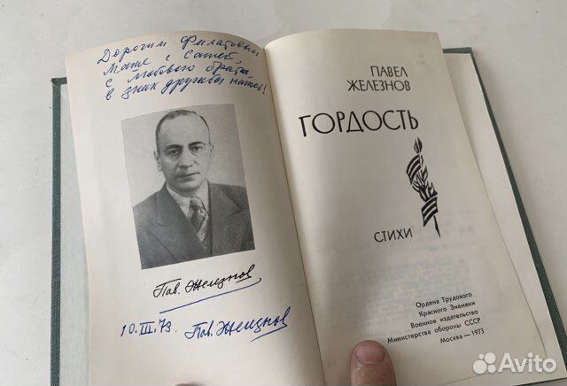 Павел Железнов. Гордость. 1973 Автограф