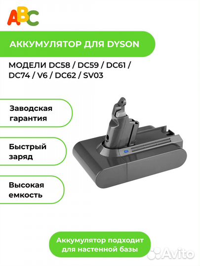 Аккумулятор для Dyson V6, DC62 3000mAh, 21,6V