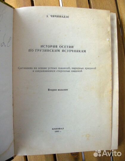 История Осетии по грузинским источникам