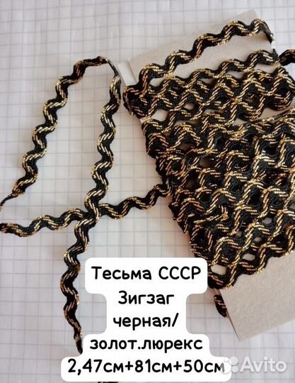 Кружево, тесьма СССР