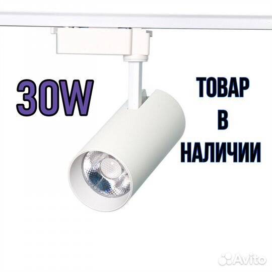 Трековый светодиодный светильник 30W 4000K