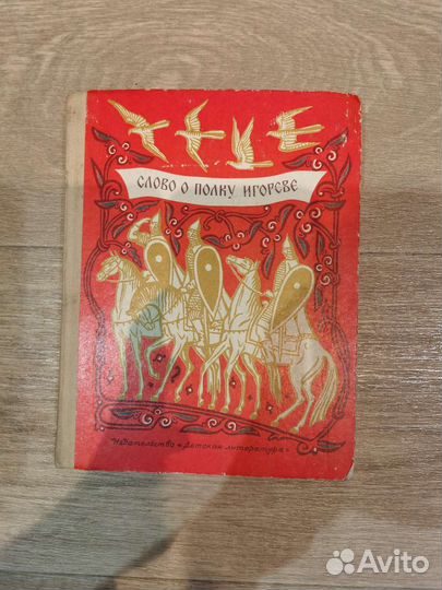 Слово о полку игореве