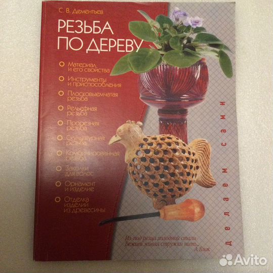 Книга Резьба по дереву, С. Дементьев