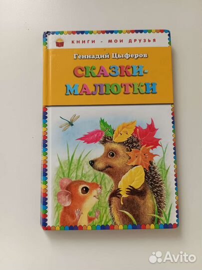 Книга Сказки-малютки