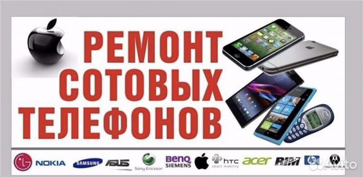 Ремонт сотовых телефонов, ноутбуков, планшетов