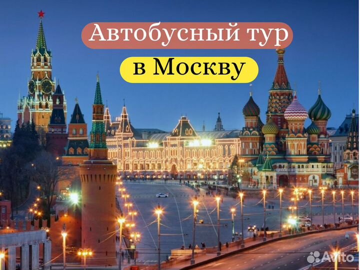 Автобусный тур в Москву