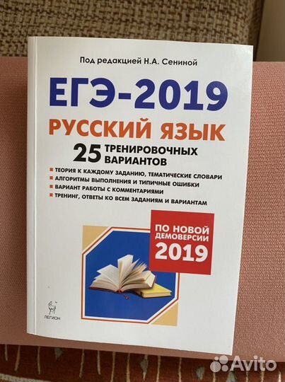 Сенина: егэ 2019 Русский язык. 25 вариантов