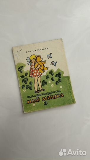 Книжка малышка СССР 1987 г