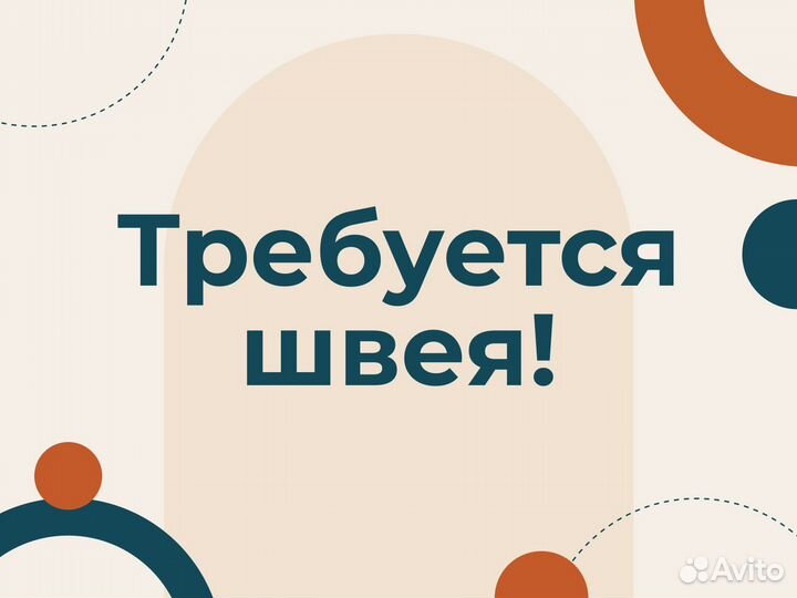 Требуется швея