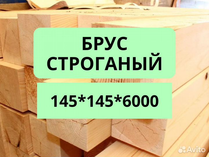 Брус строганый