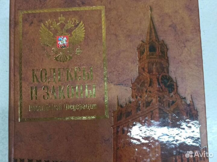 Кодексы и законы РФ