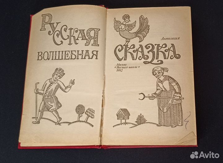 Русская волшебная сказка - Антология - Книга