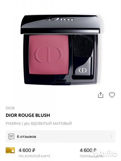 Dior румяна