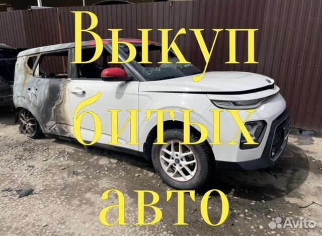 Выкуп авто выкуп битых авто выкуп аварийных авто