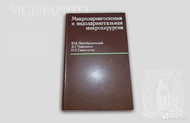 Микроларингоскопия и эндоларингеальная микрохирург