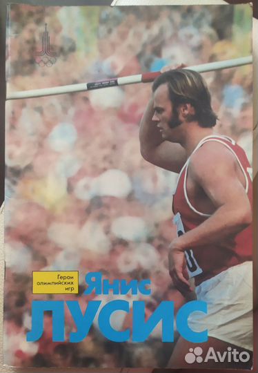 Журналы Герои Олимпийских игр 1979-1983 гг