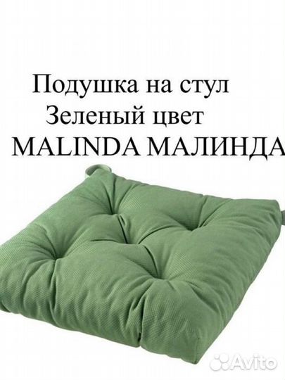 Подушка на стул икеа Малинда, 40х38х7 зеленый,ikea