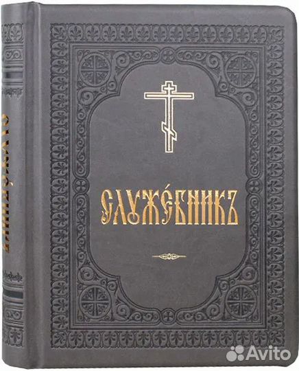 Служебник на церковнославянском языке