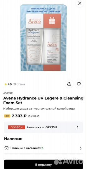 Два новых набора Avene, цена за оба
