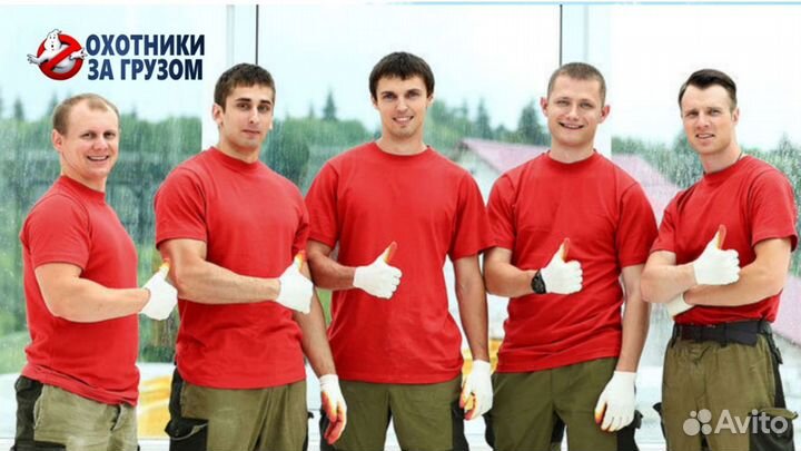 Грузоперевозки Грузчики Переезды