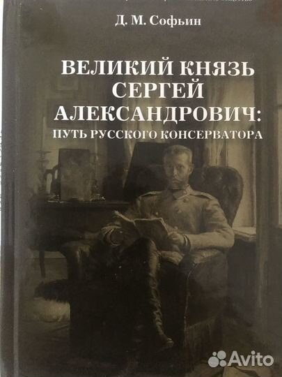Великий князь Сергей Александрович путь Софьин Д.М