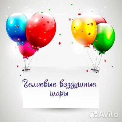 Гелиевые и воздушные шары