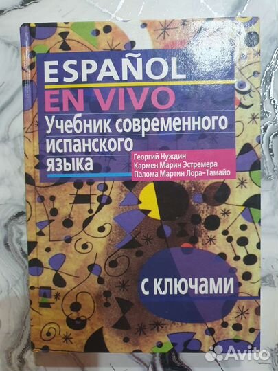 Учебник современного испанского языка