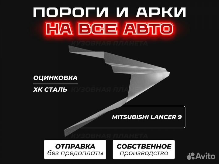 Пороги Mitsubishi Lancer 9 ремонтные кузовные