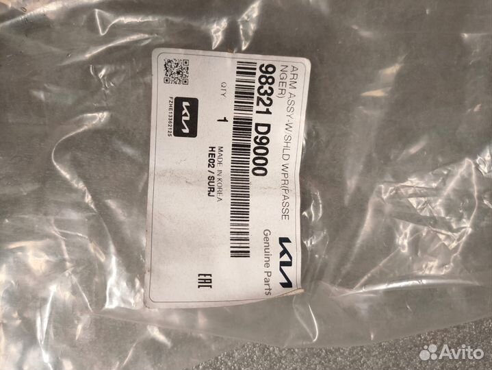 Поводок стеклоочистителя передний правый Kia - 983