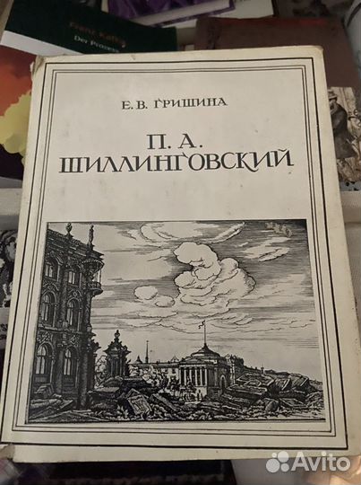 Шиллинговский